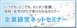 企業経営ネットセミナー