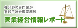 医業経営情報レポート