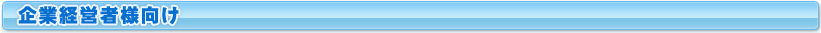 企業経営者様向け