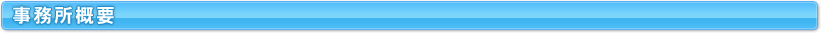 事務所概要