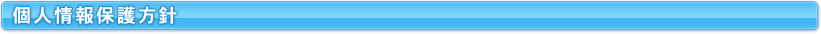 個人情報保護方針