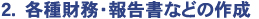 2.各種財務・報告書などの作成