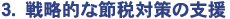 3.戦略的な節税対策の支援