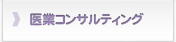 医業コンサルティング