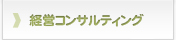 経営コンサルティング