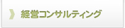 経営コンサルティング