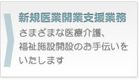 新規医業開業支援業務