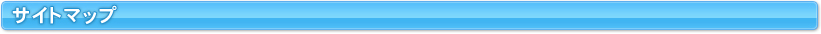 サイトマップ